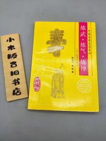 炼武·炼气·炼禅—身心炼养长寿术(中国长寿文化系列 1993年一版一印)