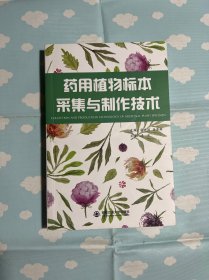 药用植物标本采集与制作技术