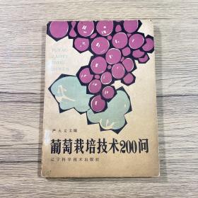 葡萄栽培技術200問（1985年版）