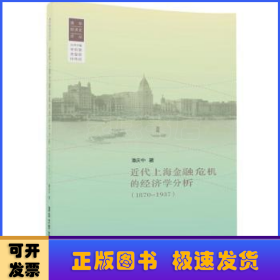 近代上海金融危机的经济学分析：1870-1937
