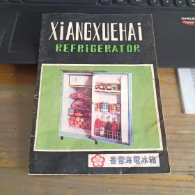 90年代初的中国知名品牌香雪海《香雪海电冰箱》说明书