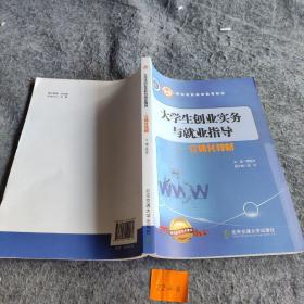 大学生创业实务与就业指导