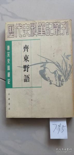 齐东野语作者：〔宋〕周密撰出版社：中华书局出版时间：1983 11装帧：平装