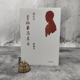 许礼平签名 香港牛津版《掌故家高贞白（增订版）》（锁线胶订）