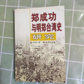 郑成功与明郑台湾史研究