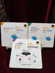 宝宝的牛顿力学
宝宝的量子纠缠学
宝宝的物理学ABC
三本合售