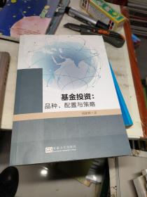 基金投资:品种、配置与策略