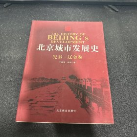 北京城市发展史   先秦-辽金卷