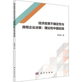 经济政策不确定性与微观企业决策:理论和中国实践 9787030647474 李凤羽 科学出版社