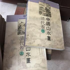 中国山水画．（清代卷上下，现代卷，三本铜版印刷），