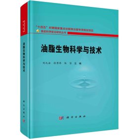 新华正版 油脂生物科学与技术 刘元法 9787030755490 科学出版社