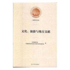 文化、旅游与地方文献 甘肃省图书馆 9787519450229
