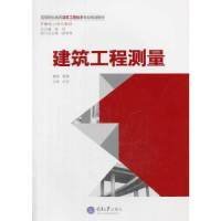 二手建筑工程测量-(含1DVD)覃辉重庆大学出版社2014-02-019787562477921