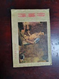 韩师傅   连环画 1956年2印2万册