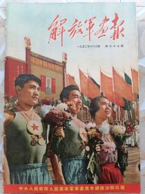 解放军画报1953年12月号（第三十三期 庆祝伟大十月社会主义革命三十六周年）完整无缺 好品
