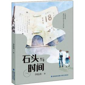 新华正版 石头与时间 李松涛 9787539568706 福建少年儿童出版社