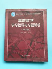 离散数学学习指导与习题解析（第2版）
