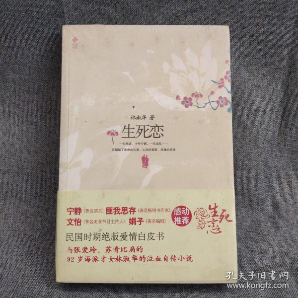 生死恋:92岁民国才女 林 淑华泣血自传小说