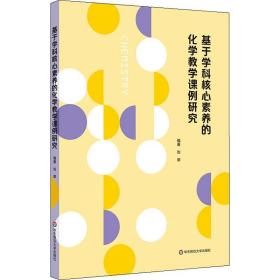 基于学科核心素养的化学教学课例研究 刘翠 9787567596139 华东师范大学出版社