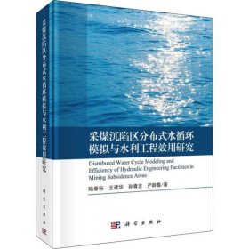 【正版书籍】采煤沉陷区分布式水循环模拟与水利工程效用研究