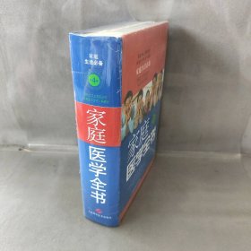 【未翻阅】家庭医学全书(第4版)