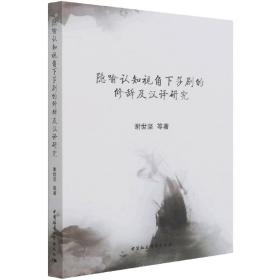 隐喻认知视角下莎剧的修辞及汉译研究 普通图书/综合图书 谢世坚 中国社会科学出版社 9787520358071