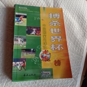 搏杀世界杯--中国国家足球队2002年一版一印