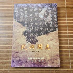 武兴国志