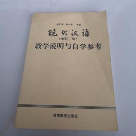 现代汉语：教学说明与自学参考（增订3版）