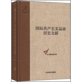 【正版书籍】国际共产主义运动历史文献第43卷