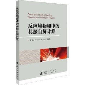 反应堆物理中的共振自屏计算 张乾,吴宏春,曹良志 9787118121315 国防工业出版社