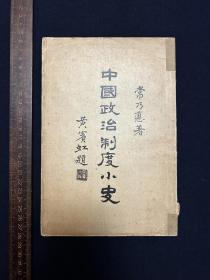 稀见孔网孤本：常乃悳.中国政治制度小史