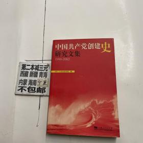 中国共产党创建史研究文集:1990-2002