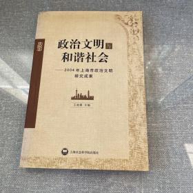 政治文明与和谐社会:2004年上海政治文明研究成果