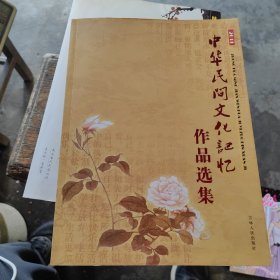 2011中华民间文化记忆作品选集