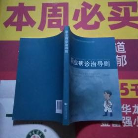 上海市职业病诊断医师培训考核指定教程：职业病诊治导则