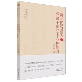 [全新正版，假一罚四]新时代高素质党员干部三十六种能力/新时代高素质党员干部丛书晓山|责编:孔祥丹9787520722032