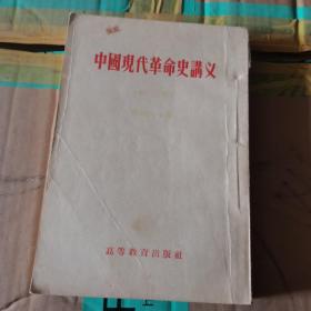 中国现代革命史讲义