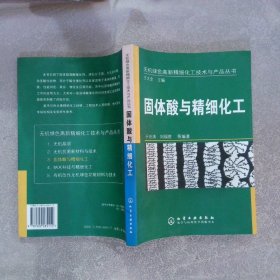 固体酸与精细化工 于世涛 刘福胜 9787502585112 化学工业出版社