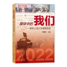 媒体中的我们：聚焦上海大学课程思政（2022） 9787567146860