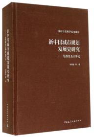 全新正版 新中国城市规划发展史研究--总报告及大事记(精) 邹德慈 9787112172313 中国建筑工业