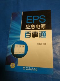 EPS应急电源百事通(第36箱)