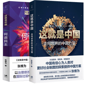 正版新书 这就是中国：走向世界的中国力量+何谓民主共2册 9787208172463 上海人民