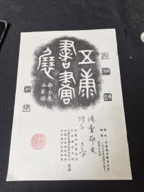 大康  签名  中国美术馆东大厅 ：展期 ：一九八七年五月六日 （大康展览作品）画册（8开）