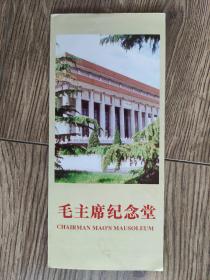 【舊地圖】毛主席紀念堂導覽圖  長8開