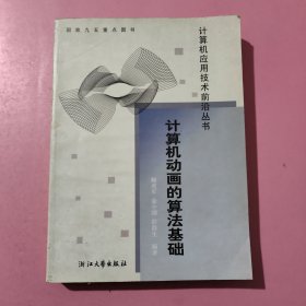 计算机动画的算法基础