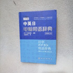 中英日电脑用语辞典（原著第3版）（日经版）