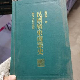 民国广东商业史