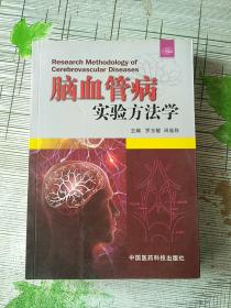 脑血管病实验方法学 库存书 参看图片