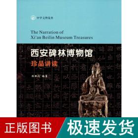 西安碑林博物馆珍品讲读 文物考古 陈根远 新华正版